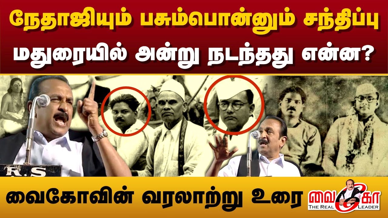நேதாஜியும் பசும்பொன்னும் சந்திப்பு.. மதுரையில் அன்று நடந்தது என்ன? வைகோவின் வரலாற்று உரை | vaiko