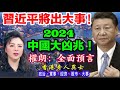 習近平將出大事｜權朗預言2024年中國大凶兆，神準預言樣樣中大師，香港奇人異士