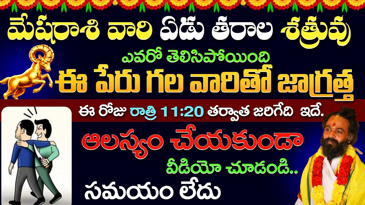 మేషరాశి  వారు ఈ పేరు గల వారితో జాగ్రత్త. ఈ రోజు  రాత్రి 11:20 తర్వాత జరిగేది  ఇదే | Mesha Rasi 2026