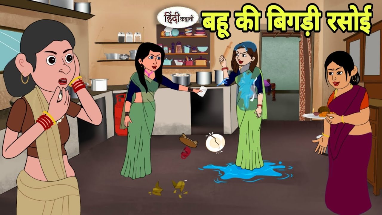 बहू की बिगड़ी रसोई - Hindi| Hindi moral stories | Moral stories | New Hindi Cartoon | Hindi Kahaniya
