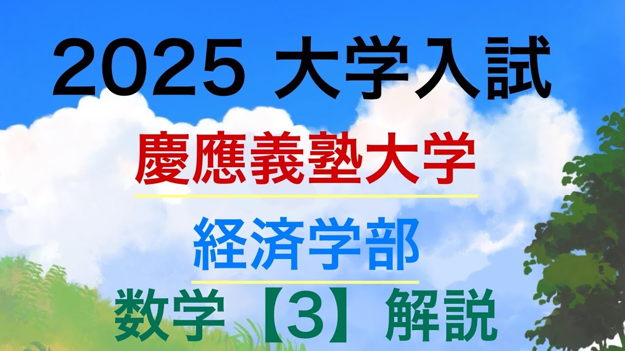 2025 慶應経済3⚠️