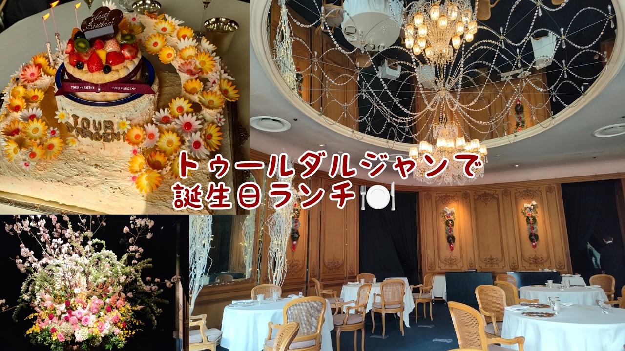 【Tour D'argent】トゥールダルジャンで誕生日お祝い🎂【ニューオータニ】