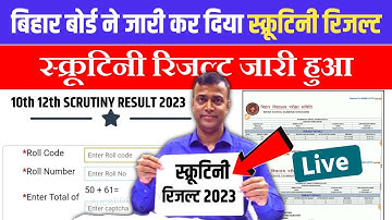 Bihar Board Inter Scrutiny Result 2023 Download | 12th Scrutiny Result 2023 Out