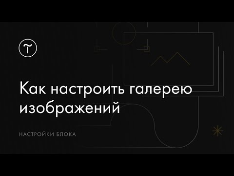 Как добавить и настроить галерею изображений