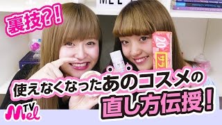 【裏技】使えなくなったあのコスメの直し方！たった2つのアイテムで元通り！