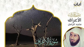 الشيخ ماجد الزامل سورة الأعراف النسخة الأصلية  | (Surat Al 'A'raf)(Sheikh Majed Al-Zamil) Full Hd