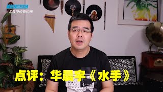 尤静波教授评：华晨宇《水手》老歌新唱究竟翻的怎么样？