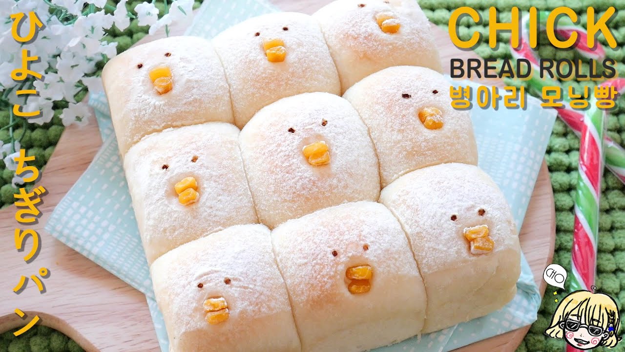 Chick Bread rolls 병아리 연유 모닝빵 / ひよこ ちぎりパン / Dinner rolls