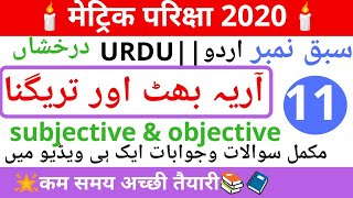 #11 BSEB matric Urdu Darakhshan cheptar no.11 آریہ بھٹ اور تریگنا vvi objective question with answer