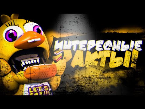 50 ФАКТОВ - FNaF WORLD