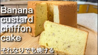 【17cm,18cm型】バナナカスタードシフォンケーキ