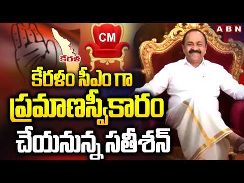 VD Satheesan to Take Oath as Keralam CM Tomorrow Along with Cabinet Ministers | ABN - ABNTELUGUTV