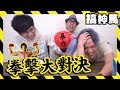 【超暴力】超紓壓...? 第一屆 Youtube 拳擊大賽