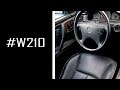 Мерседес W210, установка электро салона