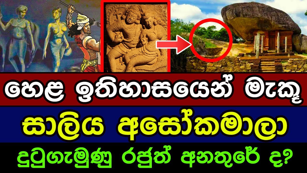 හෙළ ඉතිහාසයෙන් මැකූ සාලිය අශෝකමාලා. දුටුගැමුණු රජුත් අනතුරේ | saliya ashokamala love story