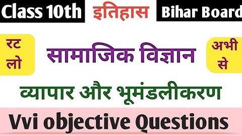 व्यापार और भूमंडलीकरण History Class 10th Chapter 7 | Vvi Objective Question | Objective 2023