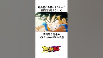 鳥山明の命日にまたがって最終回を迎えるという奇跡的な運命の「ドラゴンボールDAIMA」の雑学 #ドラゴンボール #鳥山明 #ドラゴンボールダイマ #アニメ