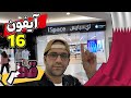 قطر دوحه آیفون سری ۱۶ قیمت چند 