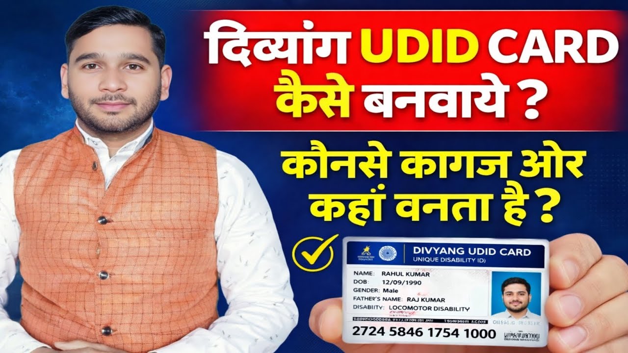 Divyang UDID CARD Kaise Banvaye ? Divyang Card Kaise Banega 2026 Mein ! Viklang UDID CARD New Banega