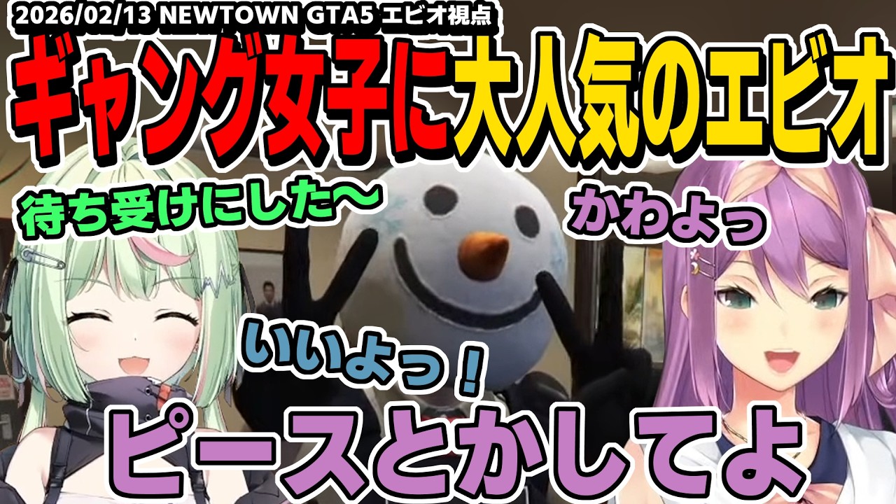【NEWTOWN】犯罪現場でギャング女子達が撮影会を始めたのでファンサする雪だるまエビオ【エクスアルビオ/日向ましゅ/桜凛月/日ノ隈らん/にじさんじ/GTA5切り抜き】