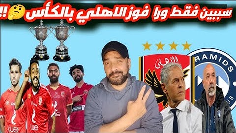 سببين وراء فوز الاهلي بالكأس😍..في ريمونتادا انتصر علي بيراميدز بإجتهاد عالي من لاعبي الفريق