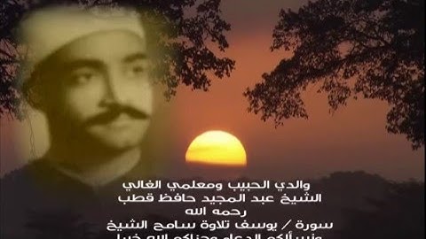 سوره ( يوسف ) بصوت سامح الشيخ