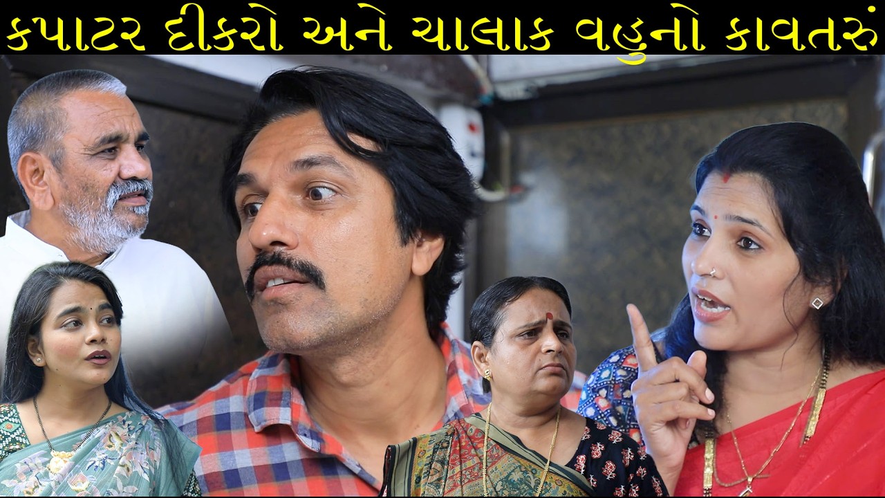 કપાટર દીકરો અને ચાલાક વહુનો કાવતરું || Full Movie || ગુજરાતી નાટક || Full Movie || Natak