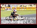 【走行動画】松田次生がカートを始めたきっかけはまさかのあの番組!?