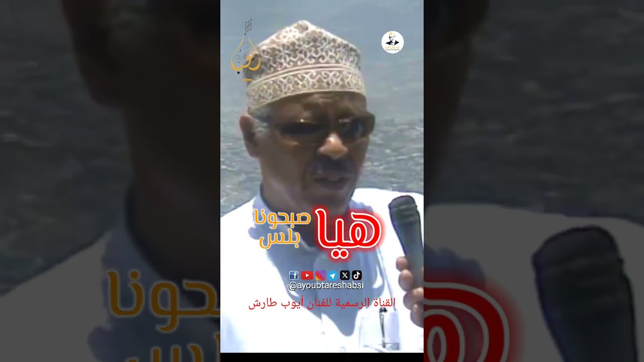 أيوب طارش: مقطع غنائي من التراث اليمني الأصيل