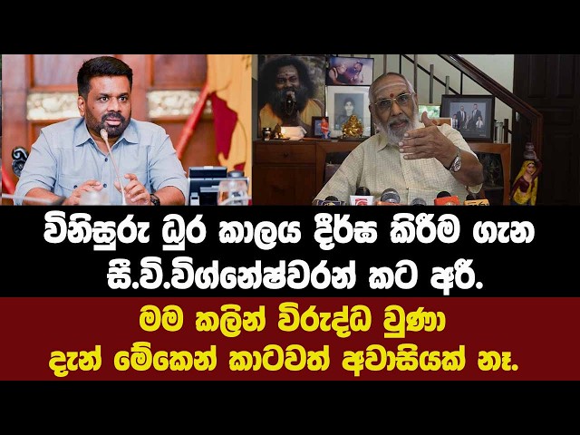 විනිසුරු ධුර කාලය ගැන සී.වි.විග්නේෂ්වරන් කට අරී.මම කලින් විරුද්ධ වුණා තමයි.දැන් කාටවත් අවාසියක්නෑ