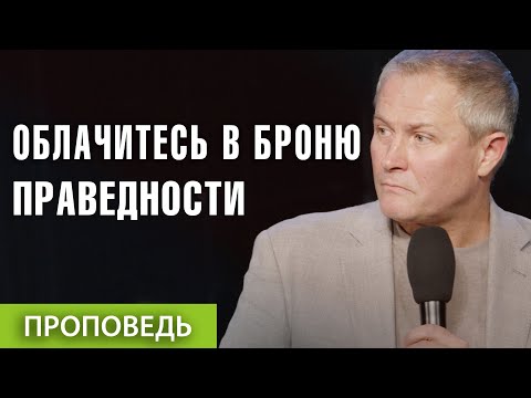 #4 Облачитесь в броню праведности