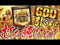 【新台】ミリオンゴッドで16384のGOD 引くぞ!