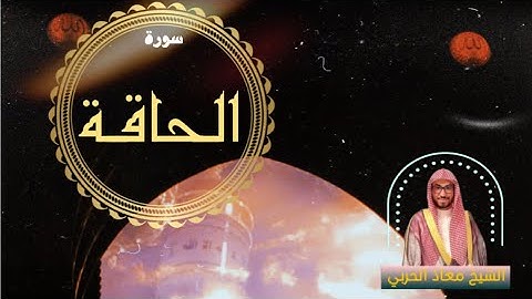 سورة الحاقة | للقارئ معاذ السريحي - عشاء الجمعة ٢٩-١٠-١٤٤٤