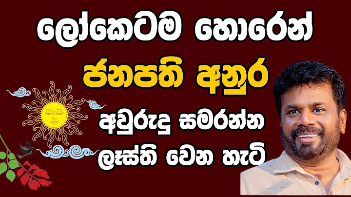 ජනපති අනුර අවුරුදු සමරන හැටි  | Kanin Konin
