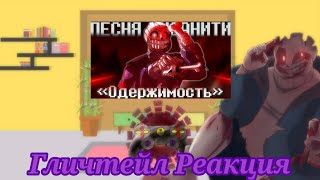 картинка: Реакция Гличтейл На: (ОДЕРЖИМОСТЬ)
