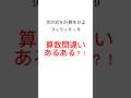 算数間違いあるある?!