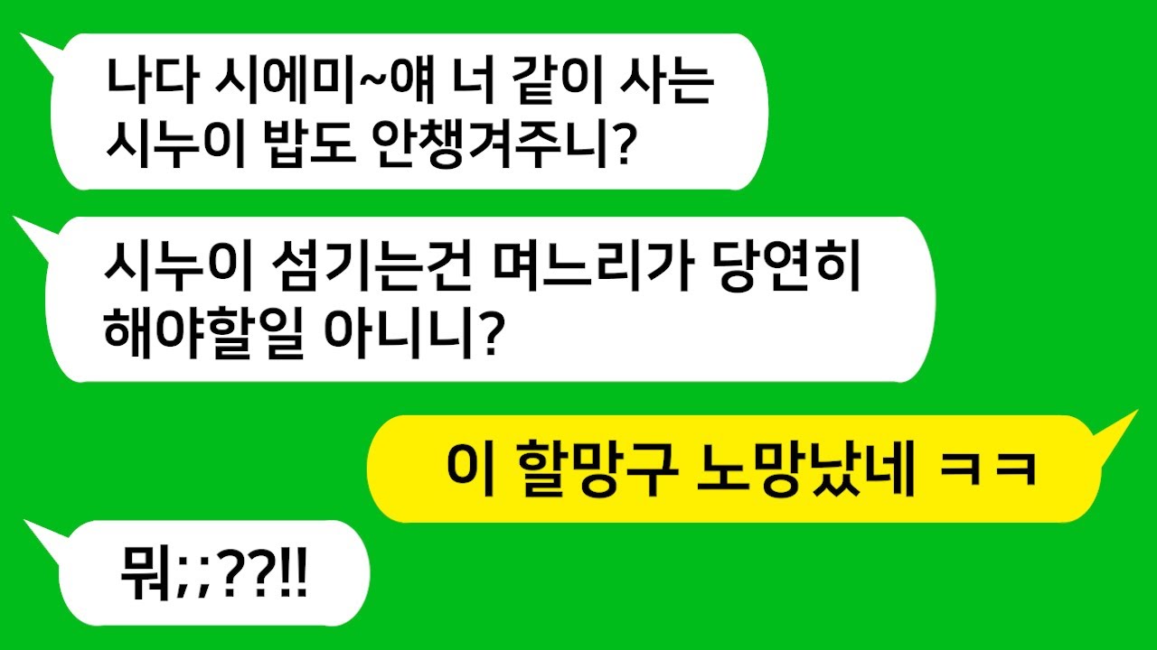 [톡톡사이다] 대학생 시누이와 함께 살며 밥차려주고 섬기라는 시모!! 이거 노망났네 ㅋㅋ