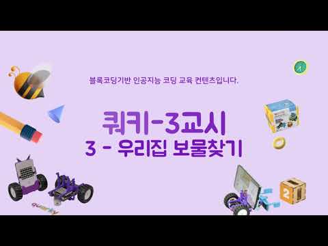 <em class='ev'>리얼리ai로봇-인공지능</em><p>3교시-우리집 보물찾기 3</p>