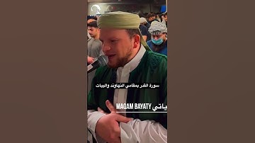 سورة القدر بمقامي النهاوند والبيات | مقامات رمضانية من كندا 🌙🇨🇦