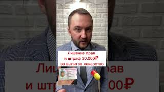 😩 Лишение прав за выпитое #лекарство 💊 #юрист
