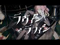 【オリジナル曲】ラヴィンラフィン【箱乃なかみ / VSinger】