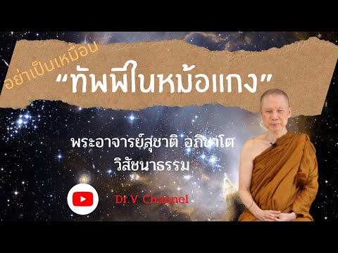 ทัพพีในหม้อแกง-วิสัชนาธรรม-ครั