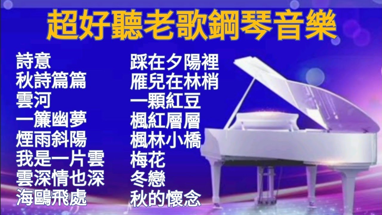 100%無廣告 超好聽老歌鋼琴演奏音樂 電影主題曲 | 鳳飛飛/蕭孋珠/鄧麗君/林淑容金曲