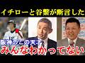 「天才は僕たちではなく阪神のこの人」イチローと谷繫が断言した天才の正体とは。【プロ野球/阪神タイガース】