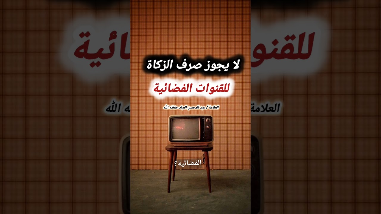 لا يجوز صرف الزكاة للقنوات الفضائية ! – للعلامة عبدالمحسن العباد