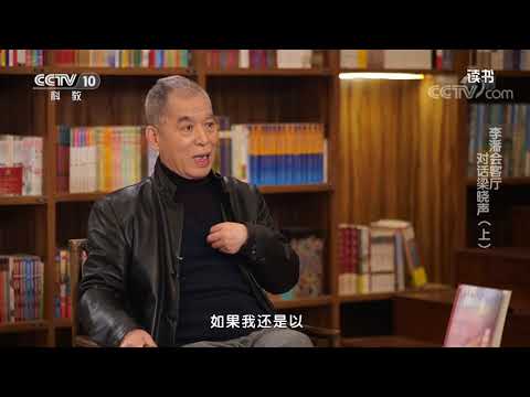 《读书》 20210522 梁晓声 《我和我的命》 李潘会客厅：对话梁晓声（上）| CCTV科教