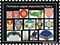 Почтовые марки Королевства Тонга - самые первые и необычные