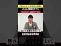 法人営業の基本③売るために一番意識するべきこと #shorts #トップセールス