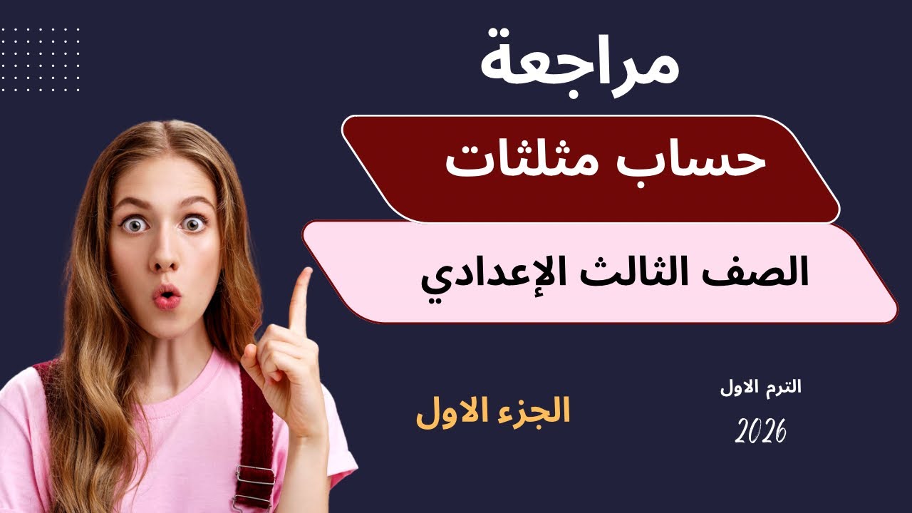 مراجعة حساب مثلثات  / الوحدة  الرابعة / حل الاسئلة الهامة كتاب المعاصر / 3 ع الترم الاول 2026