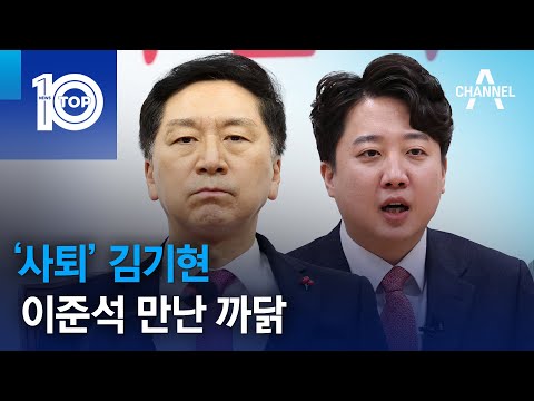 ‘사퇴’ 김기현, 이준석 만난 <strong>까닭</strong> | 뉴스TOP 10